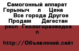 Самогонный аппарат “Горыныч 12 л“ › Цена ­ 6 500 - Все города Другое » Продам   . Дагестан респ.,Геологоразведка п.